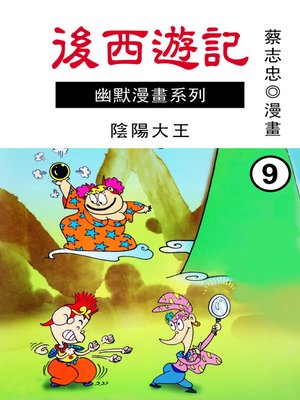 cover image of 後西遊記02